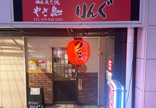 炭火やき鳥 りんぐ