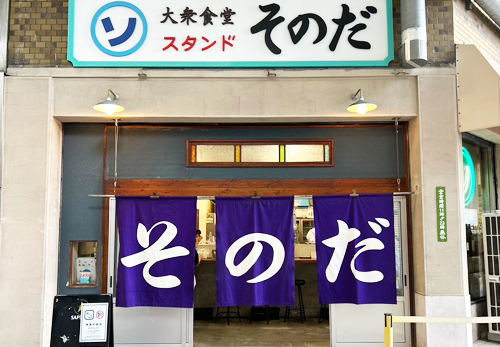 大衆食堂スタンド そのだ