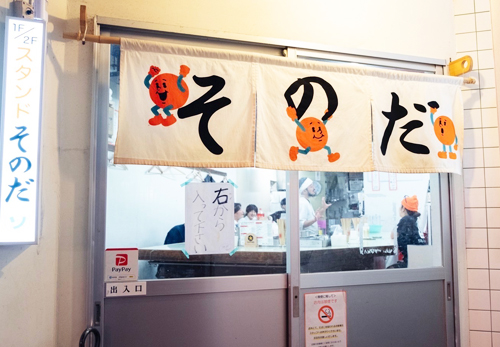 大衆食堂スタンドそのだ 裏天王寺店
