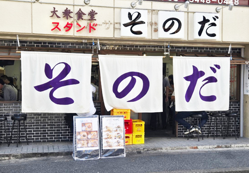 大衆食堂スタンドそのだ 五反田店