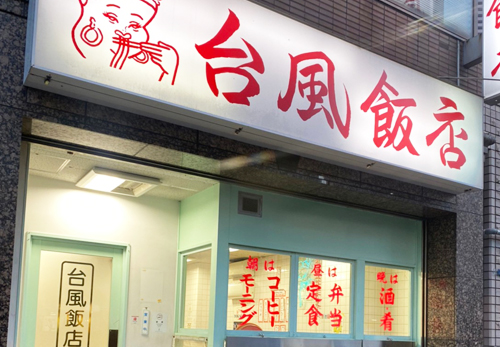 台風飯店