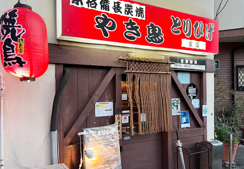 本格備長炭火やき鳥 とりひげ